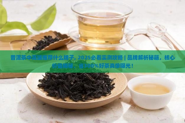 普洱茶中高端推荐什么牌子