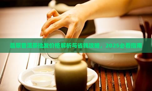 翡翠普洱茶批发价格