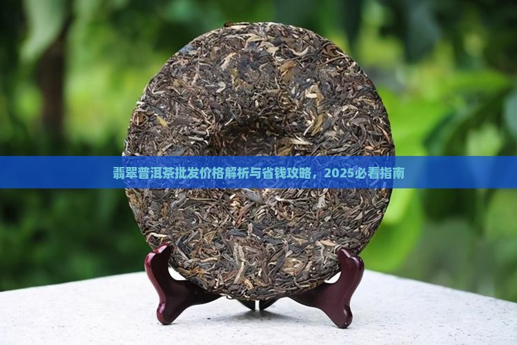 翡翠普洱茶批发价格