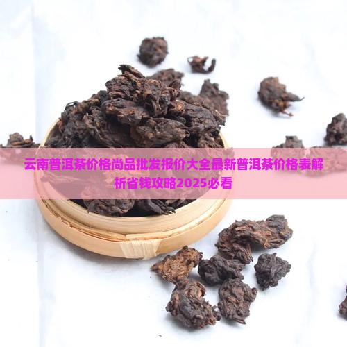 云涧尚品普洱茶价格表
