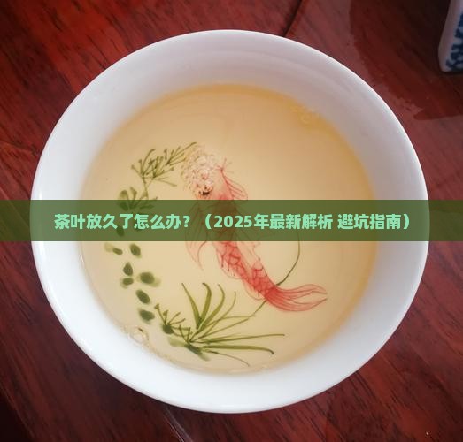 茶叶放久了怎么办