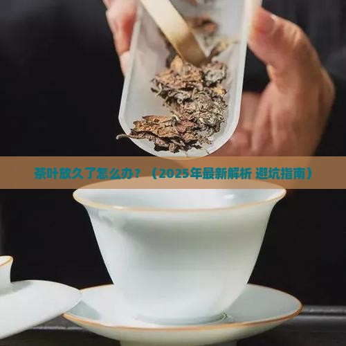 茶叶放久了怎么办