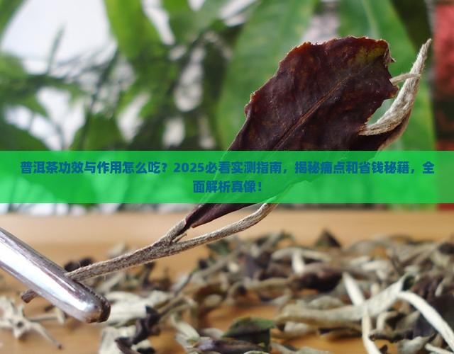 普洱茶功效与作用怎么吃