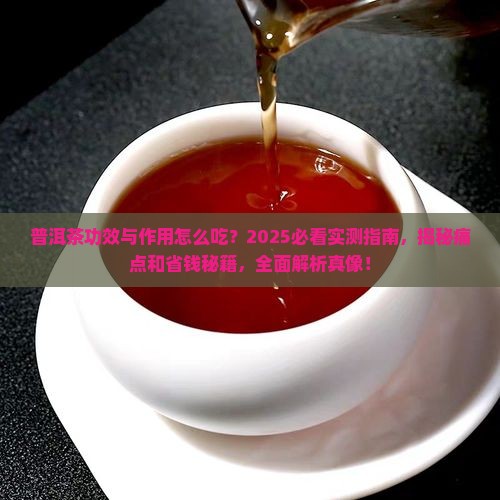 普洱茶功效与作用怎么吃