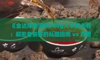 金达摩普洱茶500g