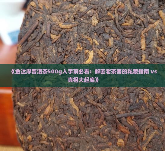 金达摩普洱茶500g