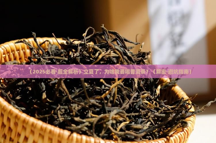 立夏需要一杯普洱茶的理由