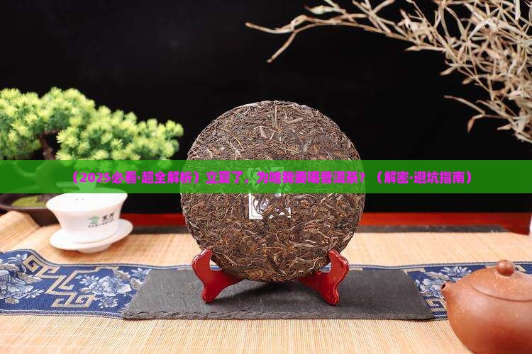 立夏需要一杯普洱茶的理由