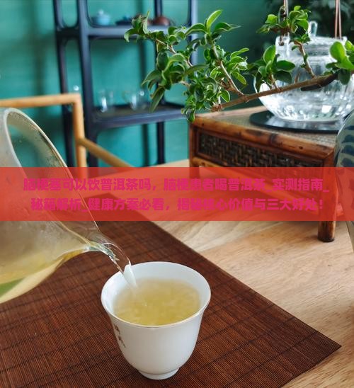 脑梗塞可以饮普洱茶吗