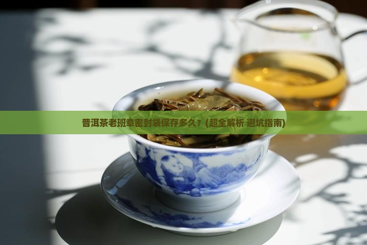 普洱茶老班章密封袋保存多久
