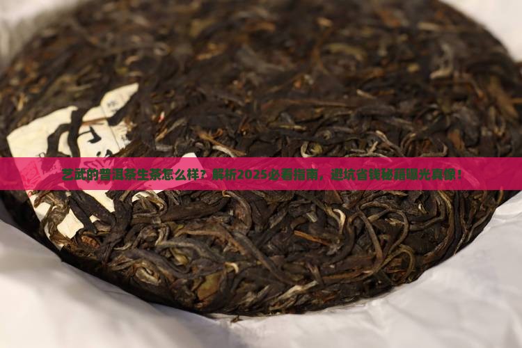 艺武的普洱茶生茶怎么样