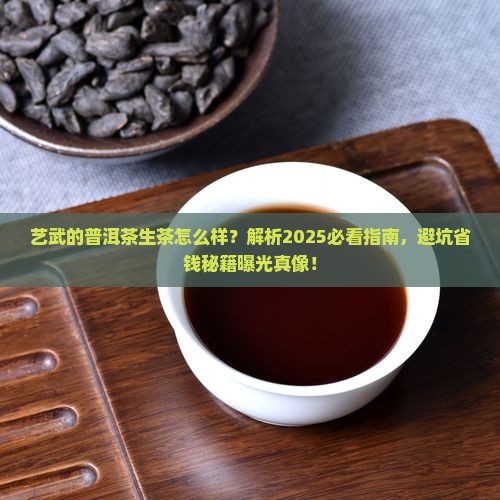 艺武的普洱茶生茶怎么样