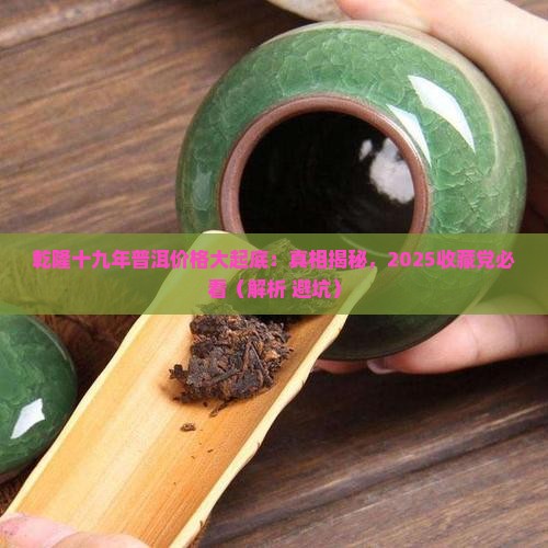 乾隆十九年普洱价格
