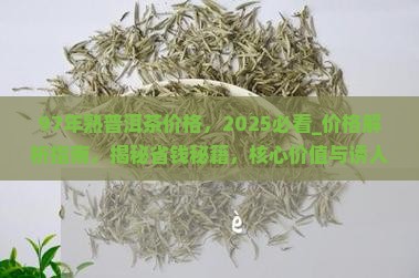 97年熟普洱茶价格