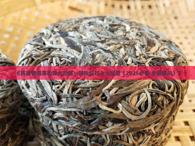 陈皮普洱茶气重