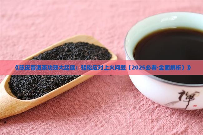 陈皮普洱茶气重