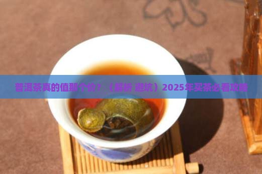普洱茶是高级的吗