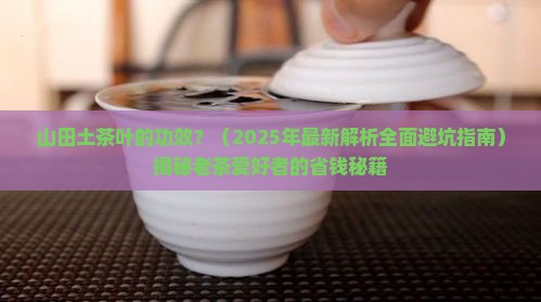 山田土茶叶的功效