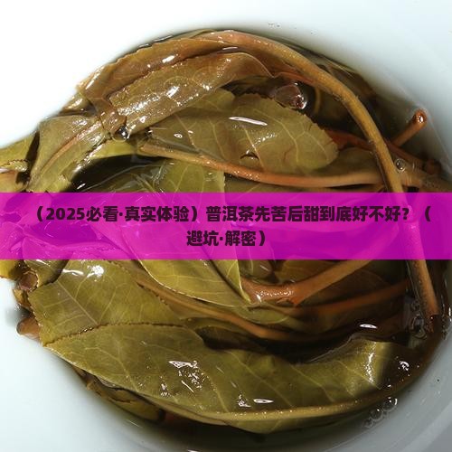 普洱茶先苦后甜的好吗