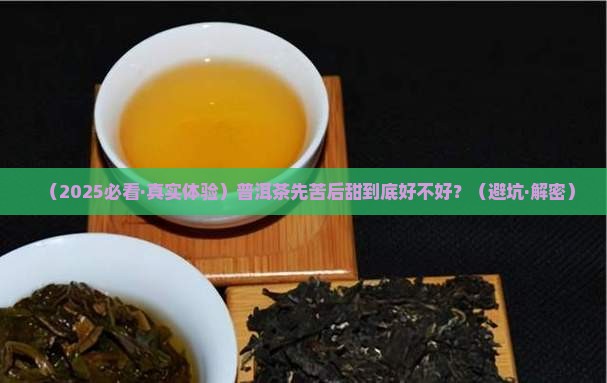普洱茶先苦后甜的好吗