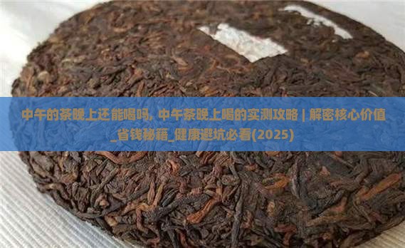 中午的茶晚上还能喝吗 中午的茶晚上还能喝吗