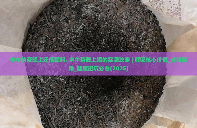 中午的茶晚上还能喝吗 中午的茶晚上还能喝吗