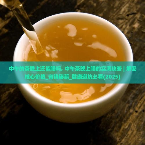 中午的茶晚上还能喝吗 中午的茶晚上还能喝吗