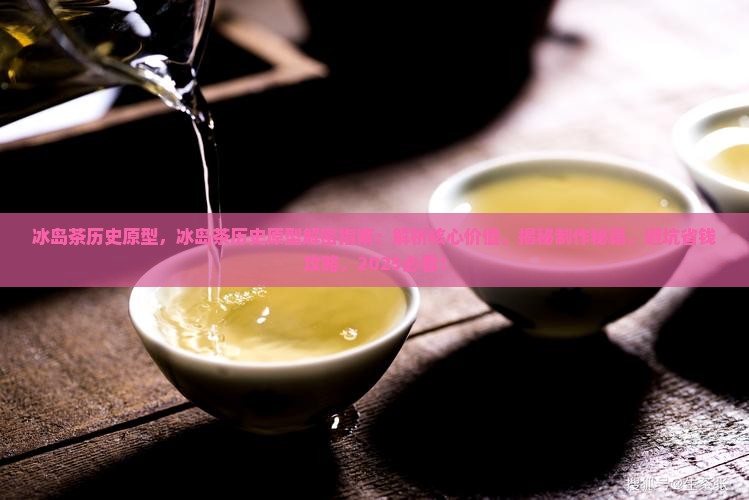冰岛茶历史原型