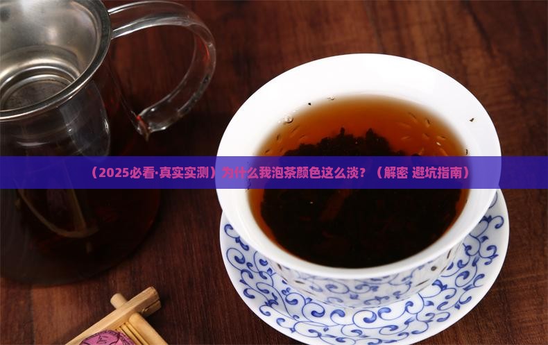 茶叶泡出来颜色很淡