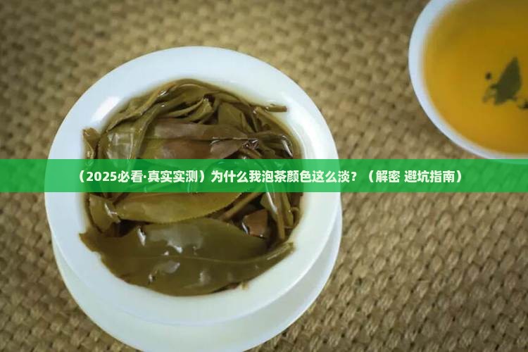 茶叶泡出来颜色很淡