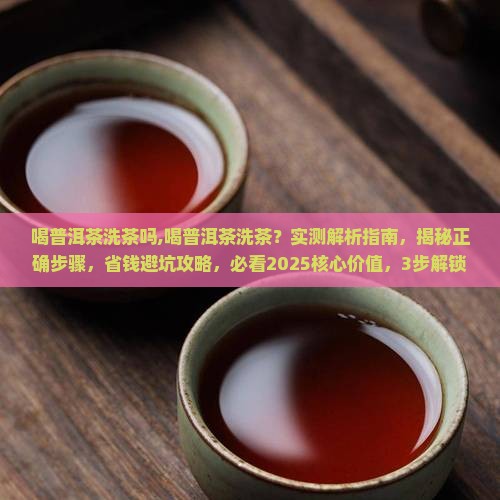 喝普洱茶洗茶吗