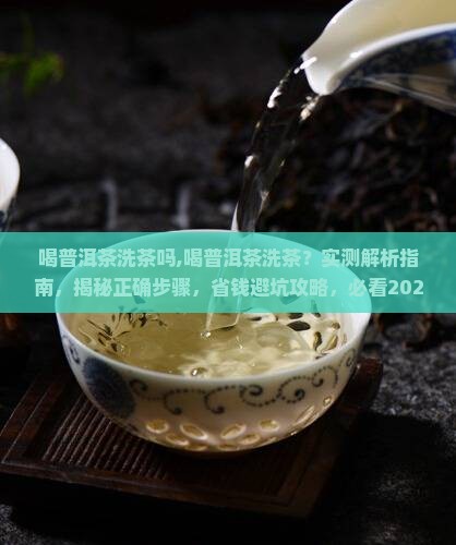 喝普洱茶洗茶吗