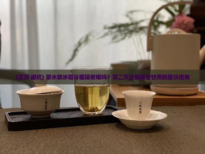 茶水放冰箱隔夜喝吗