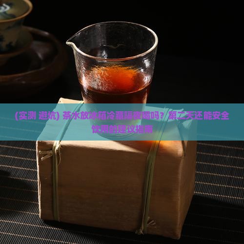 茶水放冰箱隔夜喝吗