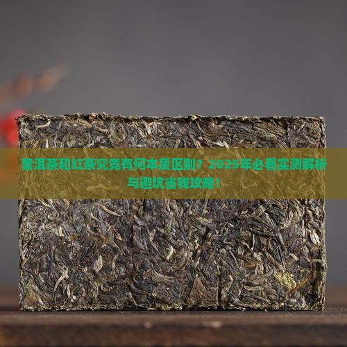 普洱茶和红茶差别