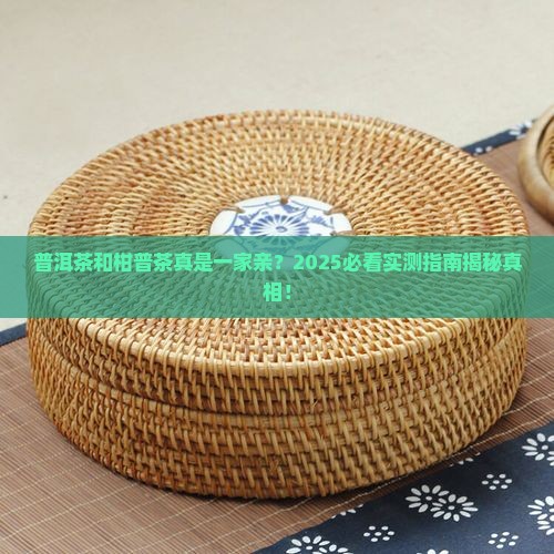普洱茶和柑普茶是一种茶吗