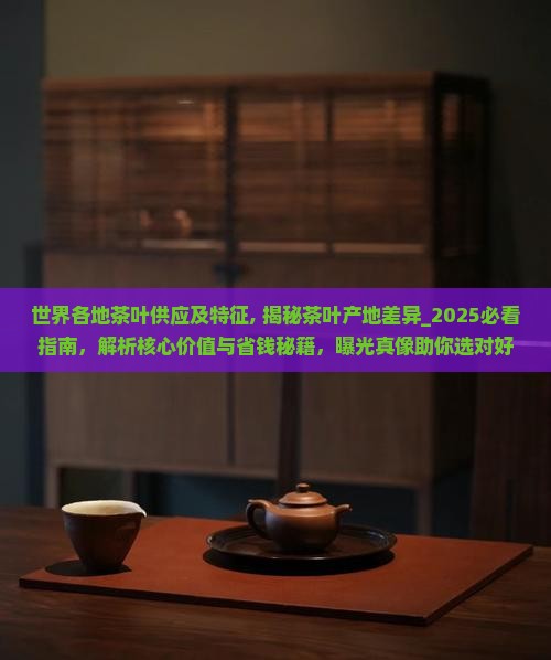 世界各地茶叶供应及特征