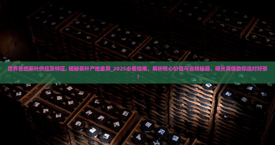 世界各地茶叶供应及特征