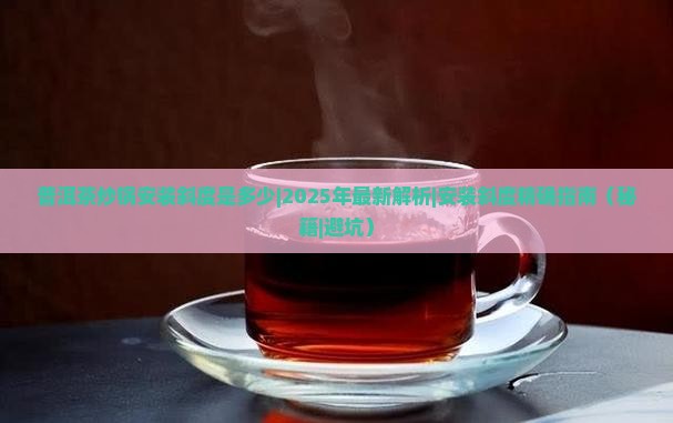 普洱茶炒锅安装斜度是多少