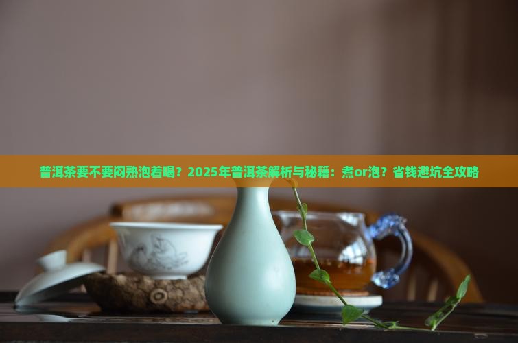 普洱茶要不要闷熟泡着喝