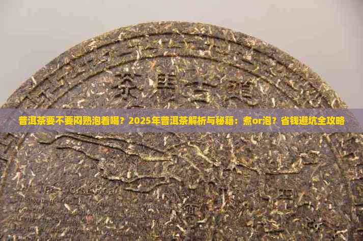 普洱茶要不要闷熟泡着喝