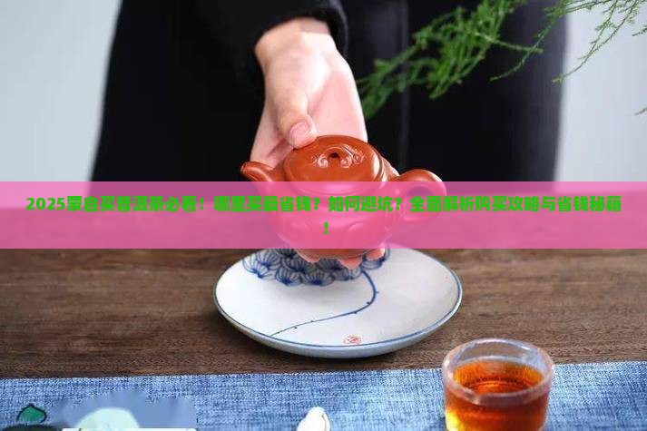 蒙自哪里可以买到普洱茶