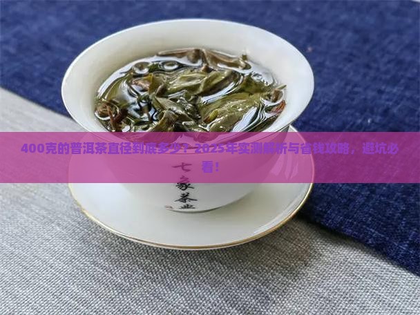 400克的普洱茶直径