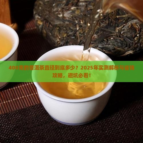 400克的普洱茶直径