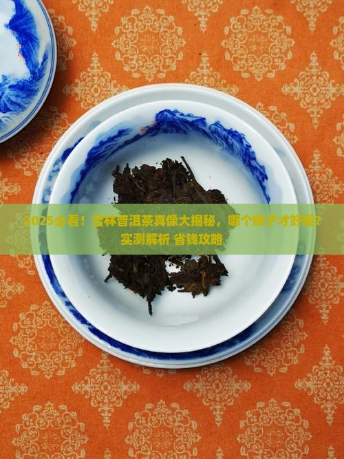 吉林普洱茶哪个牌子好喝