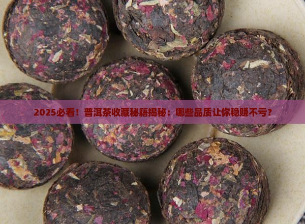 什么品质的普洱茶适合购买藏