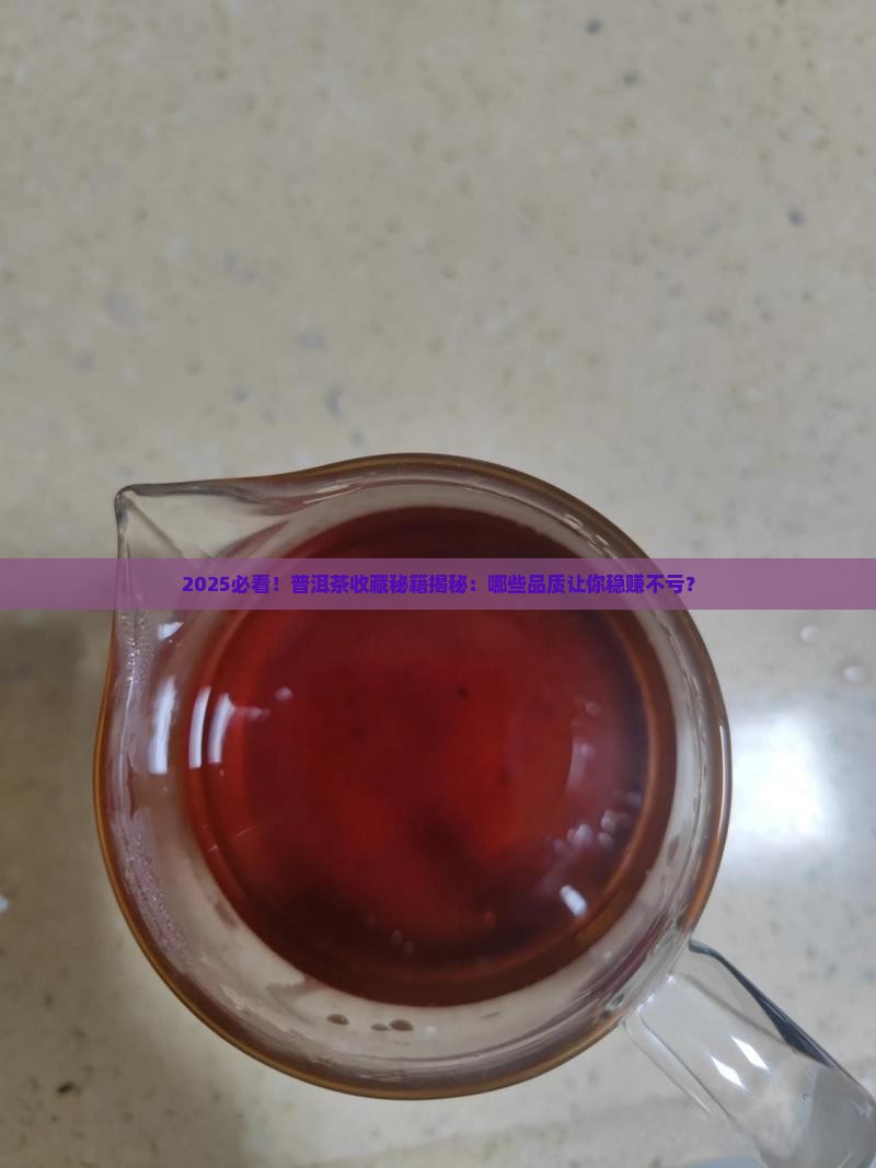 什么品质的普洱茶适合购买藏