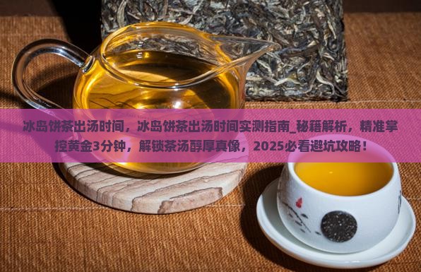 冰岛饼茶出汤时间