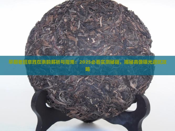 早期老班章胜在余韵