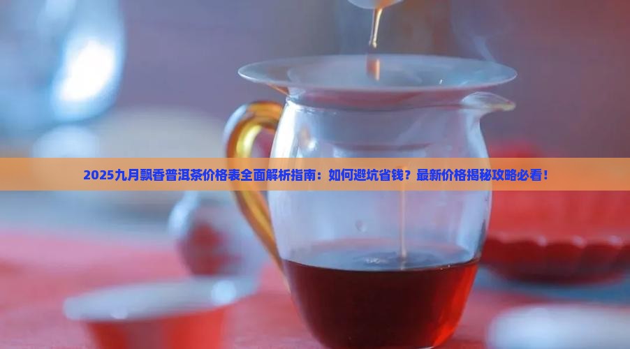 九月飘香普洱茶价格表